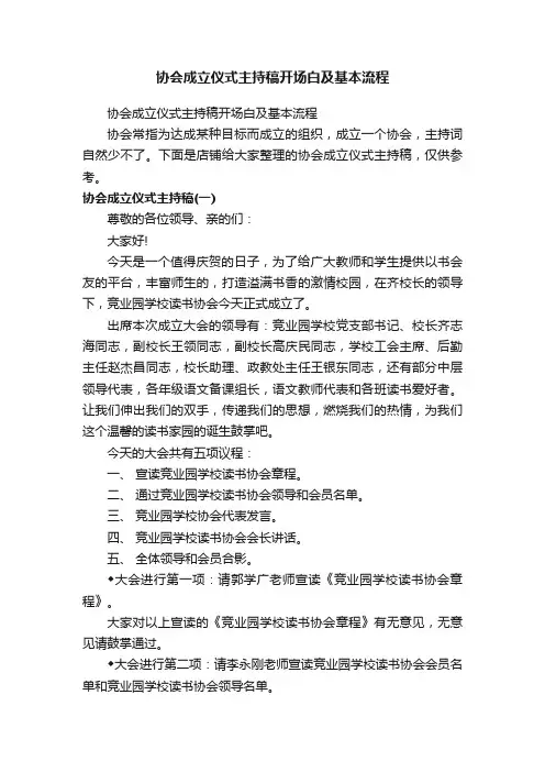 协会成立仪式主持稿开场白及基本流程