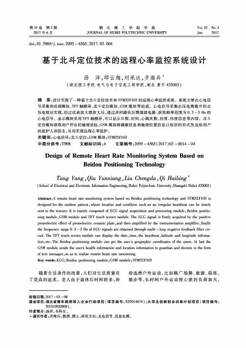 基于北斗定位技术的远程心率监控系统设计