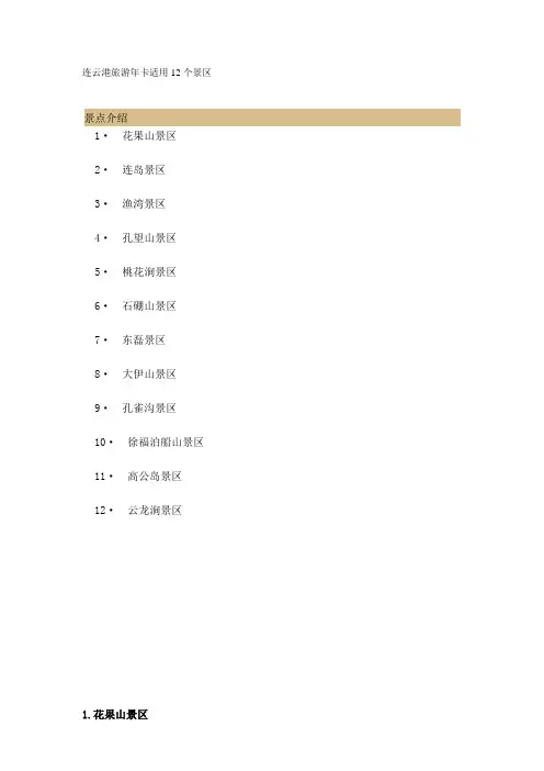 连云港旅游年卡12个景点