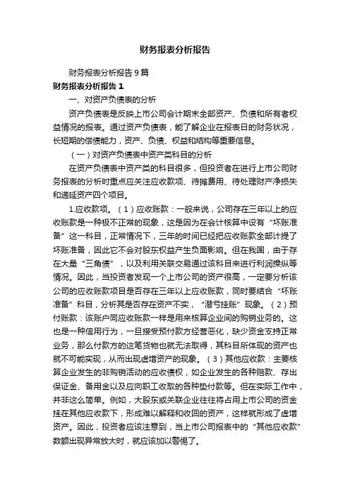 财务报表分析报告