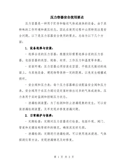 压力容器安全使用要点
