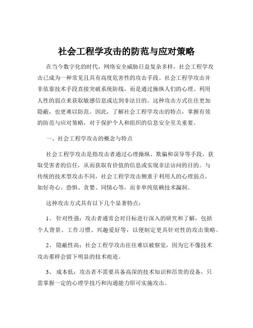 社会工程学攻击的防范与应对策略