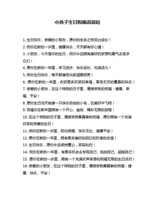 小孩子生日祝福语简短