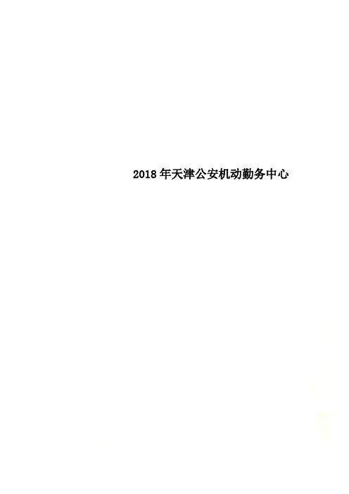 2018年天津公安机动勤务中心