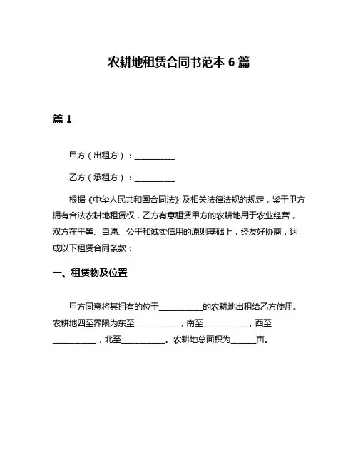 农耕地租赁合同书范本6篇