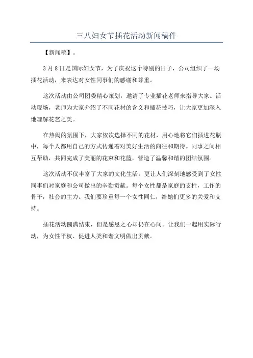 三八妇女节插花活动新闻稿件