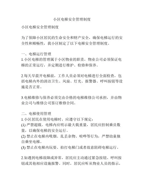 小区电梯安全管理制度