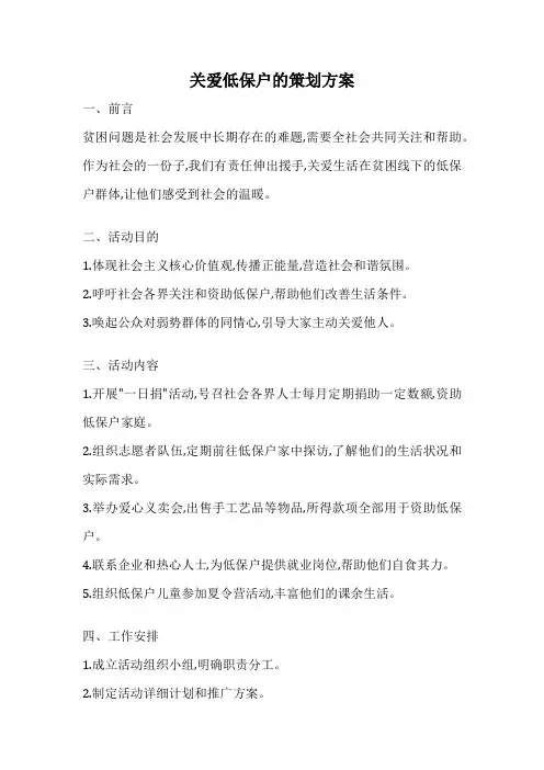 关爱低保户的策划方案