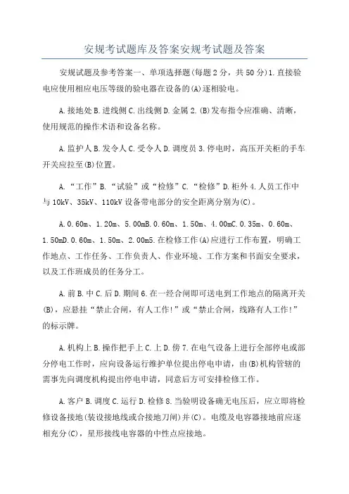 安规考试题库及答案安规考试题及答案