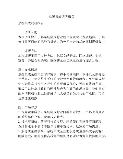 系统集成调研报告