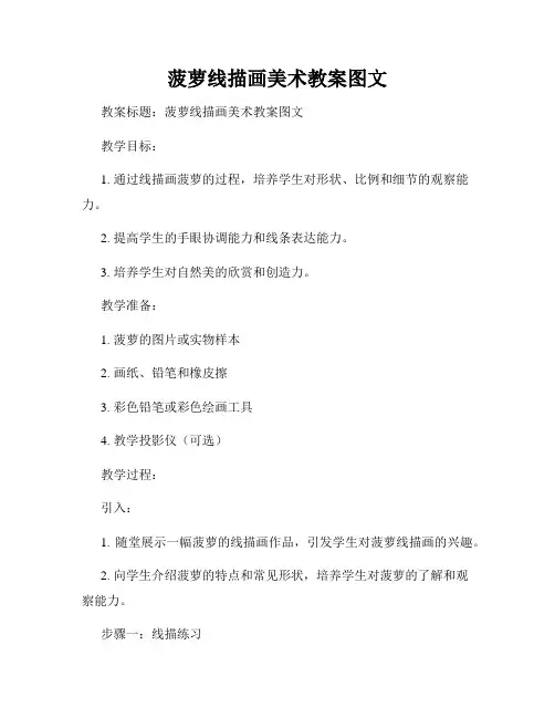 菠萝线描画美术教案图文