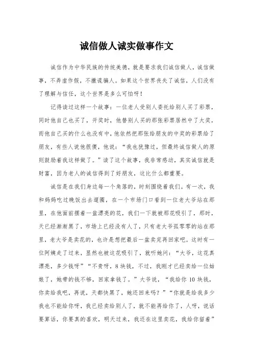 诚信做人诚实做事作文