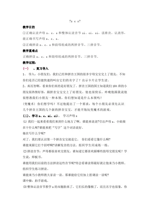 部编版小学语文一年级上册汉语拼音7《zcs》(教案)