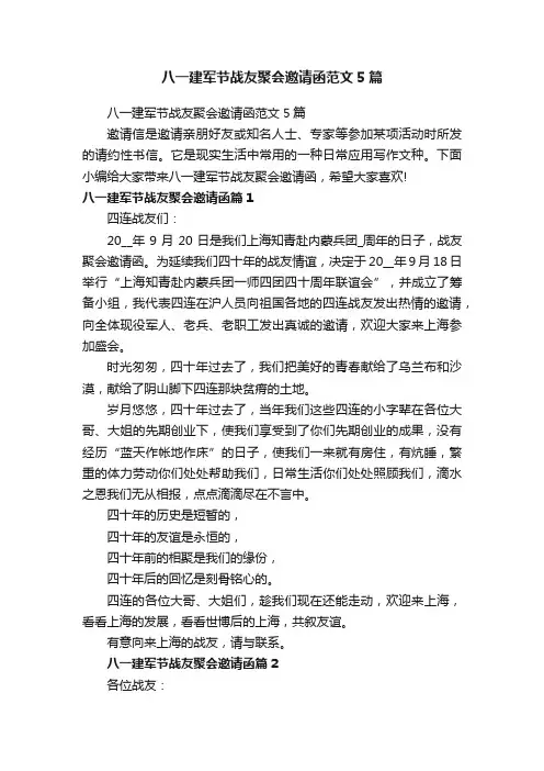八一建军节战友聚会邀请函范文5篇