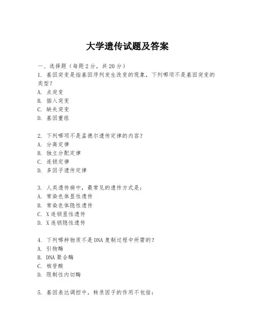 大学遗传试题及答案