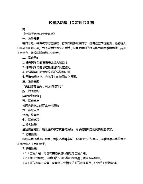校园活动绕口令策划书3篇