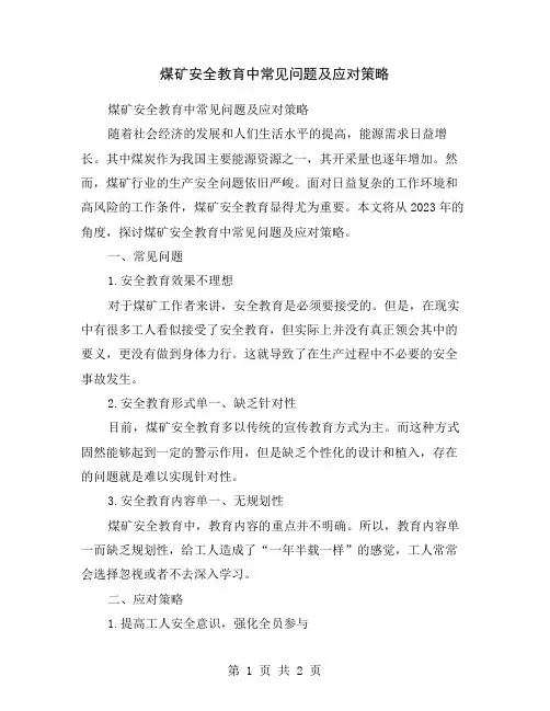 煤矿安全教育中常见问题及应对策略