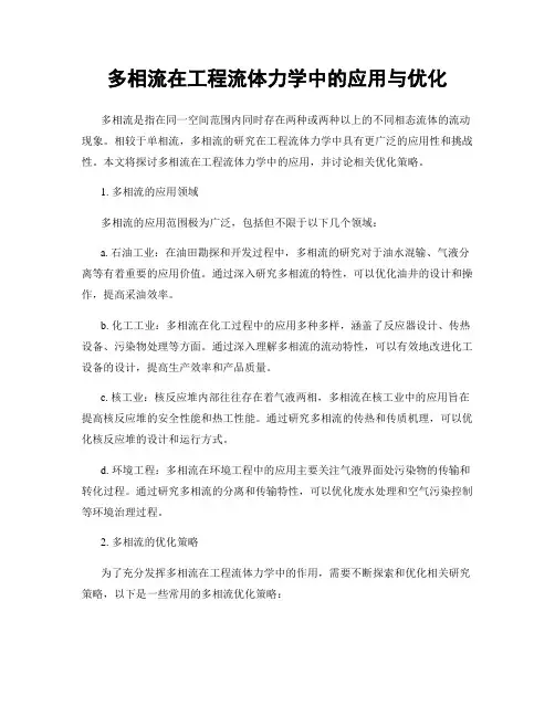 多相流在工程流体力学中的应用与优化