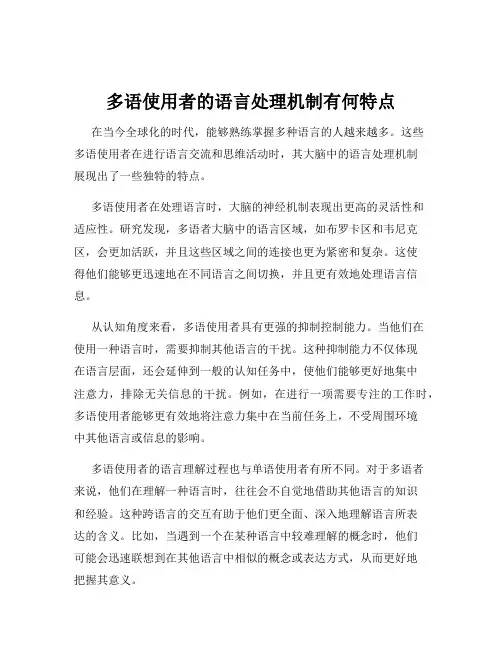 多语使用者的语言处理机制有何特点