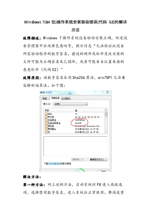 Windows 7(64位)操作系统安装驱动错误(代码 52)的解决办法