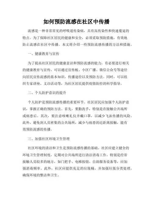 如何预防流感在社区中传播