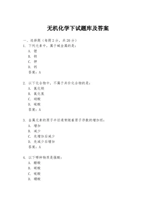 无机化学下试题库及答案