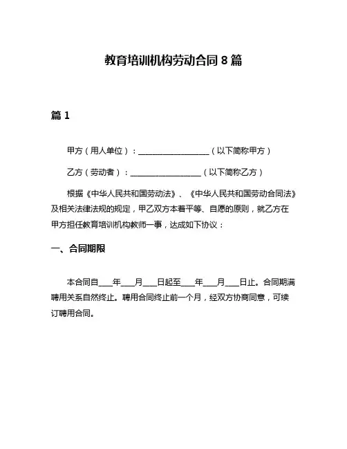 教育培训机构劳动合同8篇