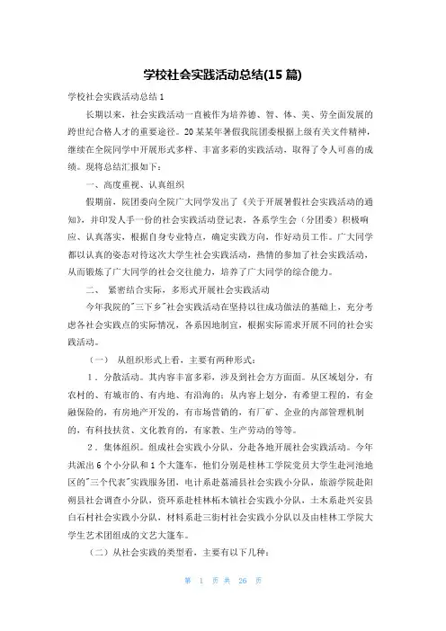 学校社会实践活动总结(15篇)