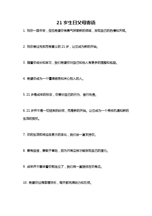 21岁生日父母寄语