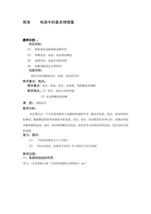 (完整word版)教案     电路中的基本物理量