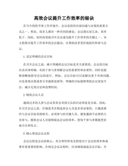 高效会议提升工作效率的秘诀
