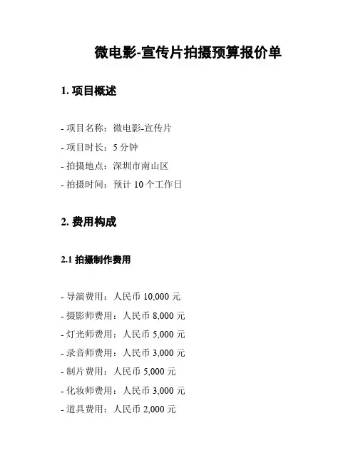 微电影-宣传片拍摄预算报价单