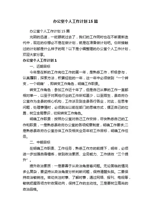 办公室个人工作计划15篇