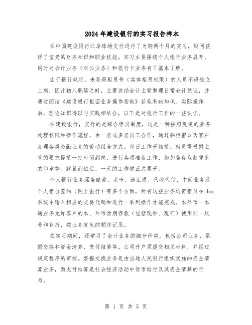 2024年建设银行的实习报告样本（三篇）