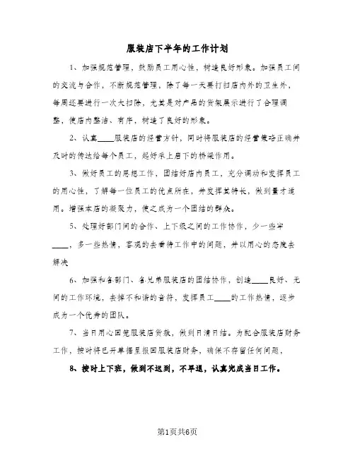 服装店下半年的工作计划(四篇)