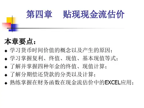 公司金融课件 - 第4章
