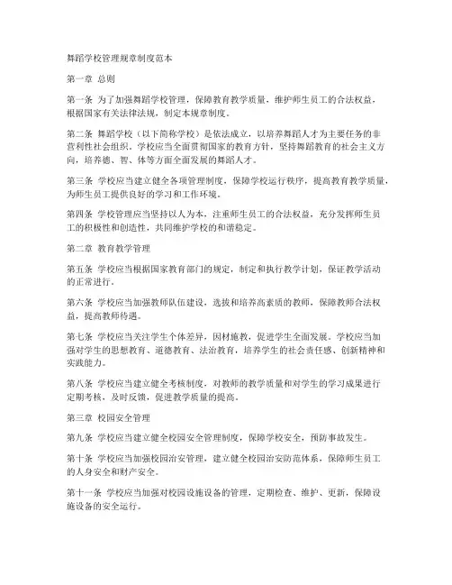 舞蹈学校管理规章制度范本