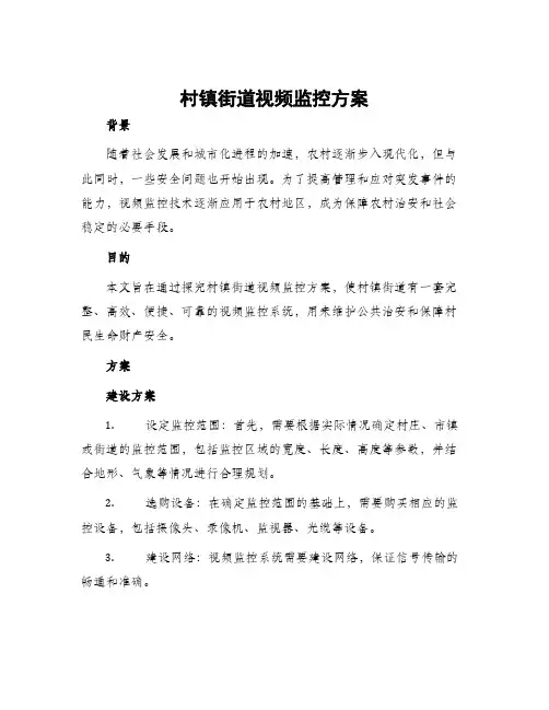 村镇街道视频监控方案