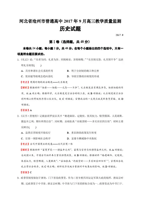 河北省沧州市普通高中2017年9月高三教学质量监测历史试题(解析版)