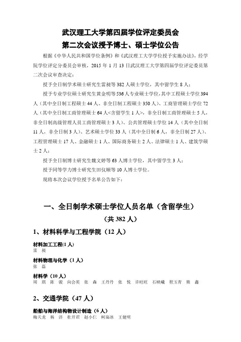 武汉理工大学第四届学位评定委员会第二次会议授予博士、硕士学位公告