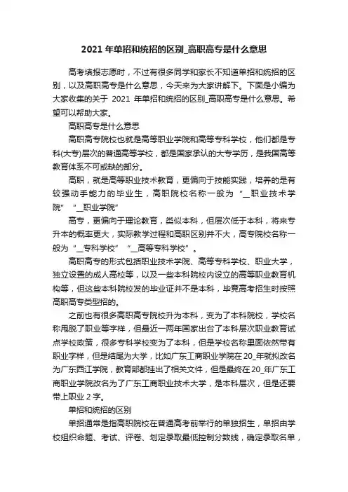 2021年单招和统招的区别_高职高专是什么意思