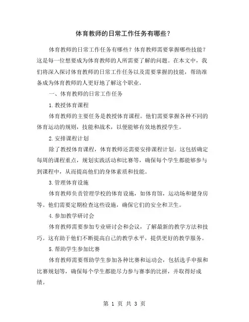 体育教师的日常工作任务有哪些？