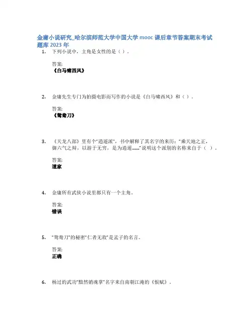 金庸小说研究_哈尔滨师范大学中国大学mooc课后章节答案期末考试题库2023年
