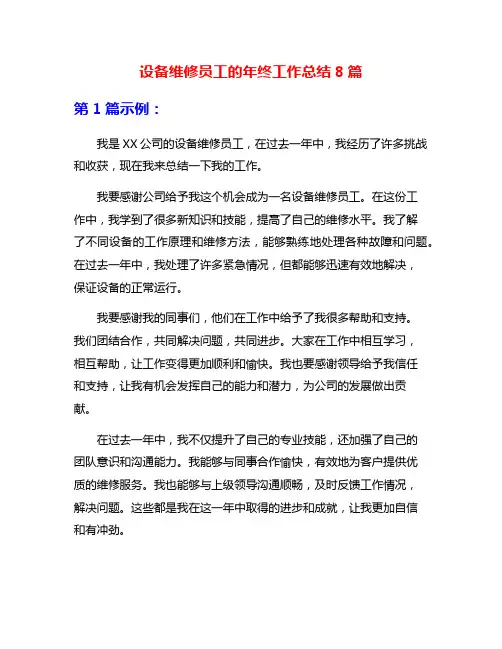 设备维修员工的年终工作总结8篇