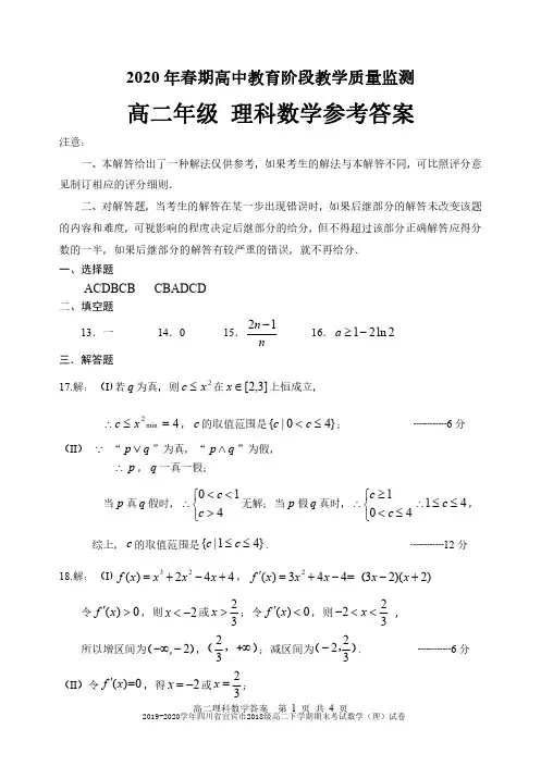 2019-2020学年四川省宜宾市2018级高二下学期期末考试数学(理)试卷参考答案