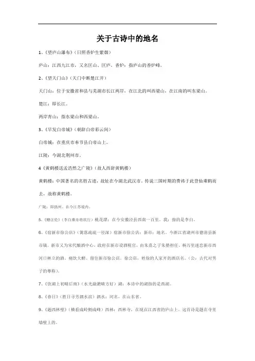 关于古诗中的地名