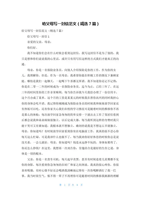 给父母写一封信范文（精选7篇）