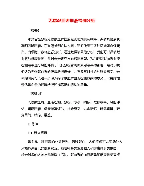 无偿献血者血液检测分析