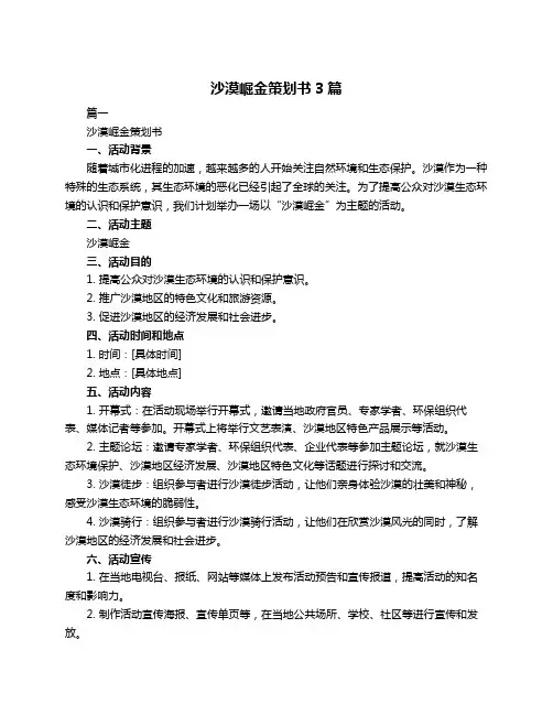 沙漠崛金策划书3篇