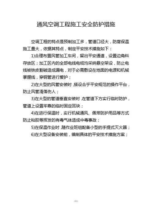 通风空调工程施工安全防护措施